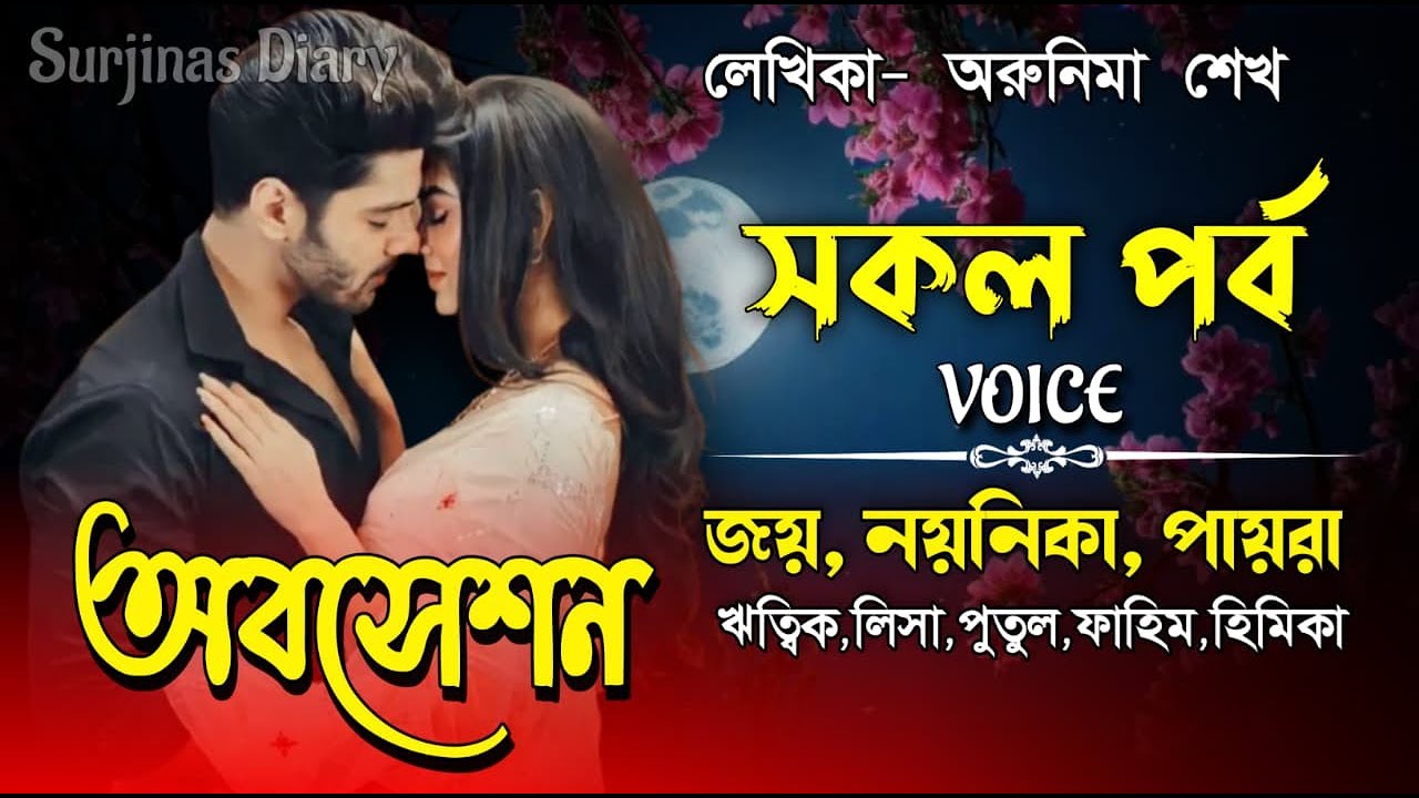 অবসেশন।সকল পর্ব।  Romantic Love Story। Joy,Noyonika & Paira।  ⁨@surjinasdiary⁩