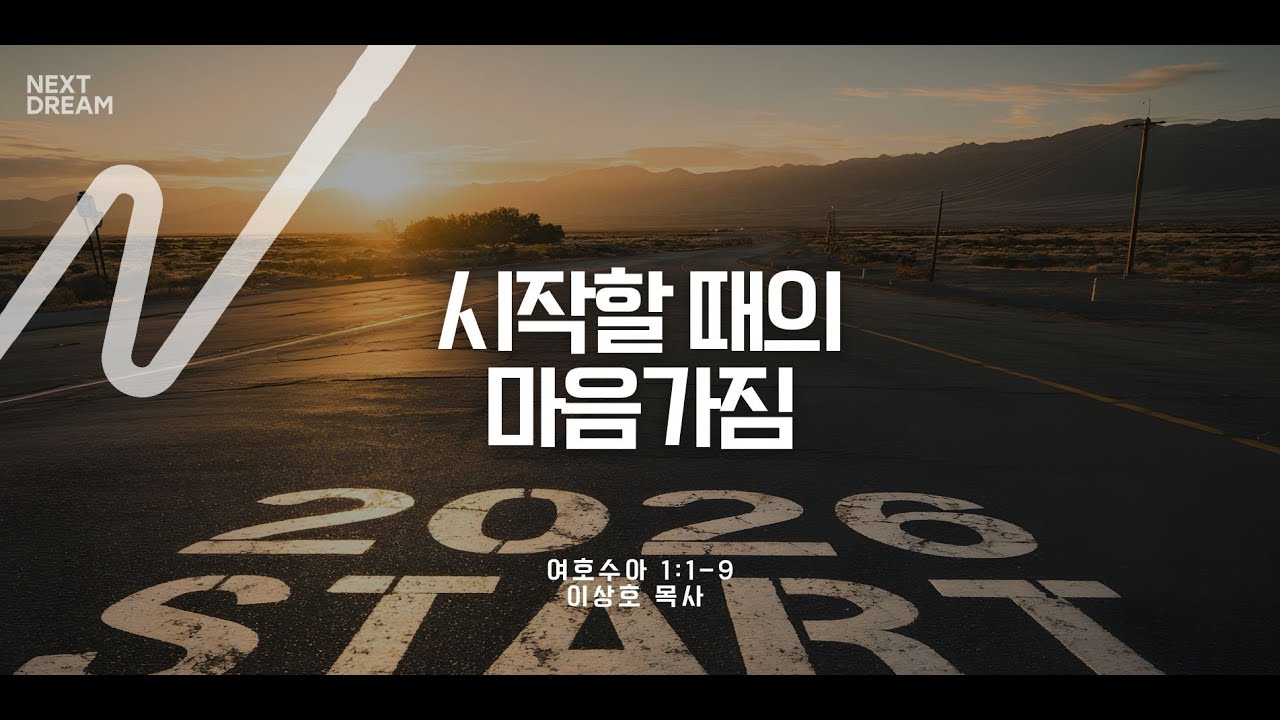 시작할 때의 마음가짐_여호수아 1:1-9_이상호 목사_20260118