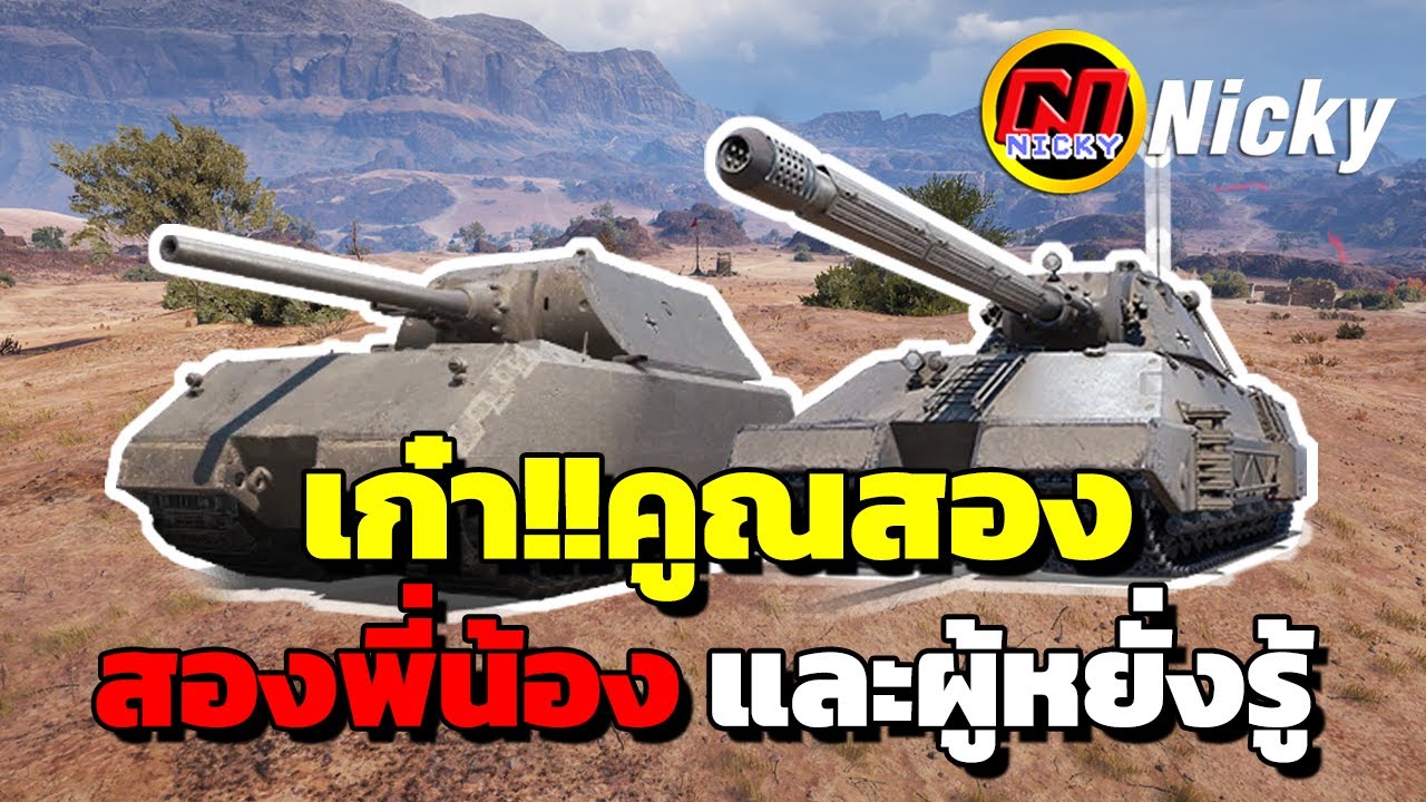 World of Tanks | เก๋า!!คูณสอง👍สองพี่น้อง และผู้หยั่งรู้😍