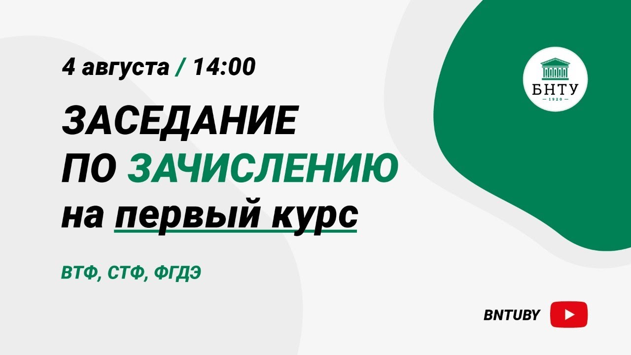 Заседание по зачислению на первый курс - ВТФ, СТФ, ФГДЭ