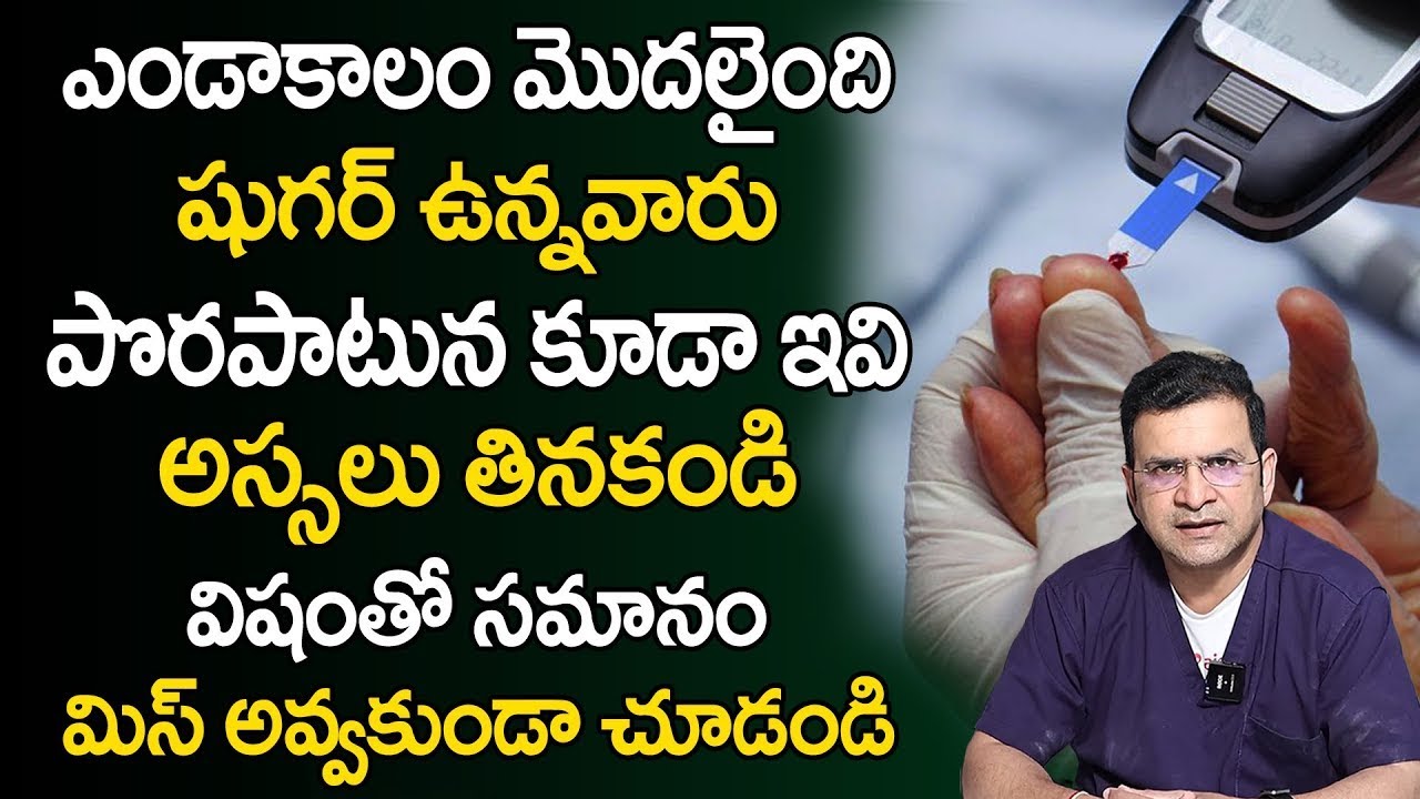 ఎండాకాలం మొదలైంది షుగర్ ఉన్నవారు పొరపాటున కూడా ఇవి అస్సలు తినకండి | Dr Movva Srinivas