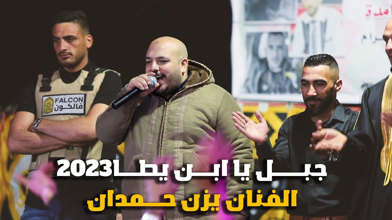 جبل يا ابن يطا | يزن حمدان  🧨🧨حمزه راجح حمامدة  | تسجيلات_الجندي 2023🤩😍