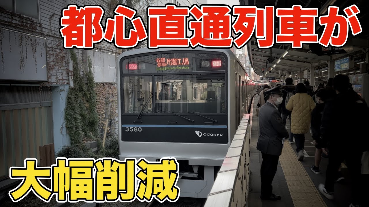 【スイッチバック】小田急江ノ島線はなぜ藤沢駅で系統分離されてしまったの？
