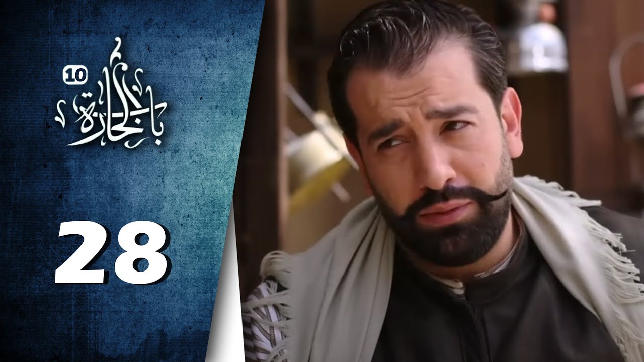 مسلسل باب الحارة 10 ـ الحلقة 28 الثامنة والعشرون كاملة HD  Bab Al Hara
