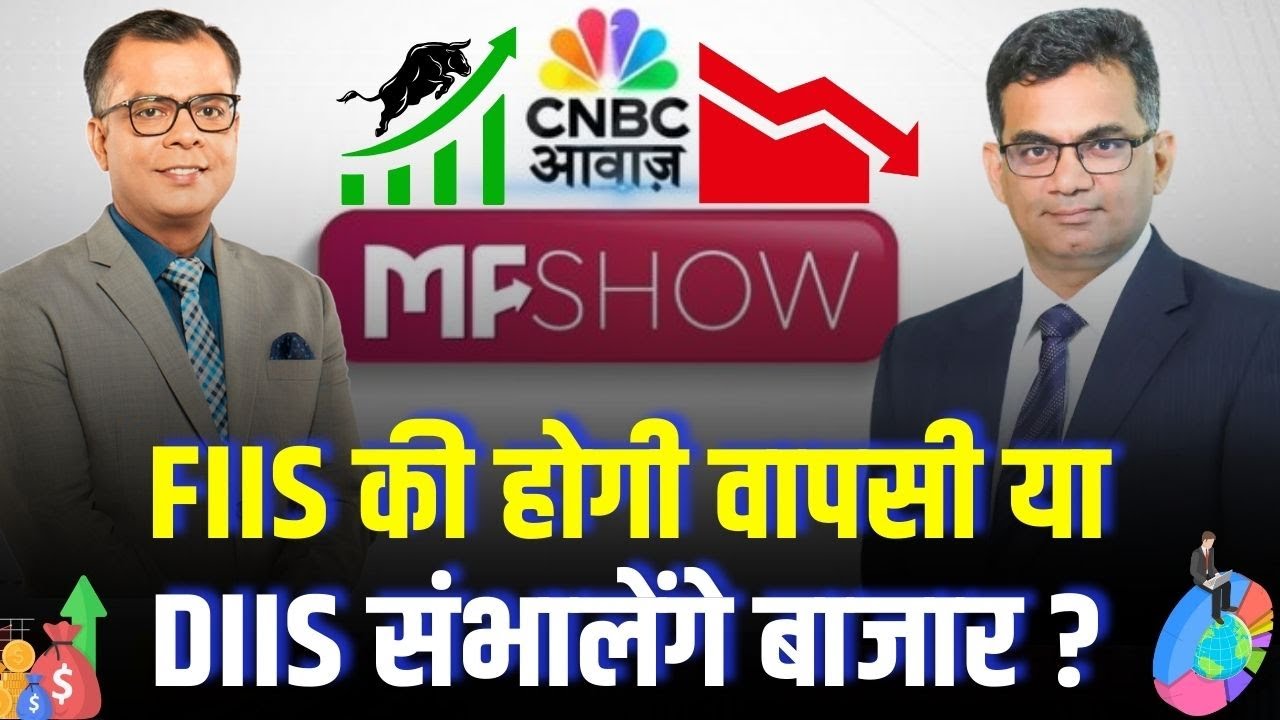 MF Show | FIIs की होगी वापसी या DIIs संभालेंगे बाजार ?  | Mutual Fund | Business News | Stock Market