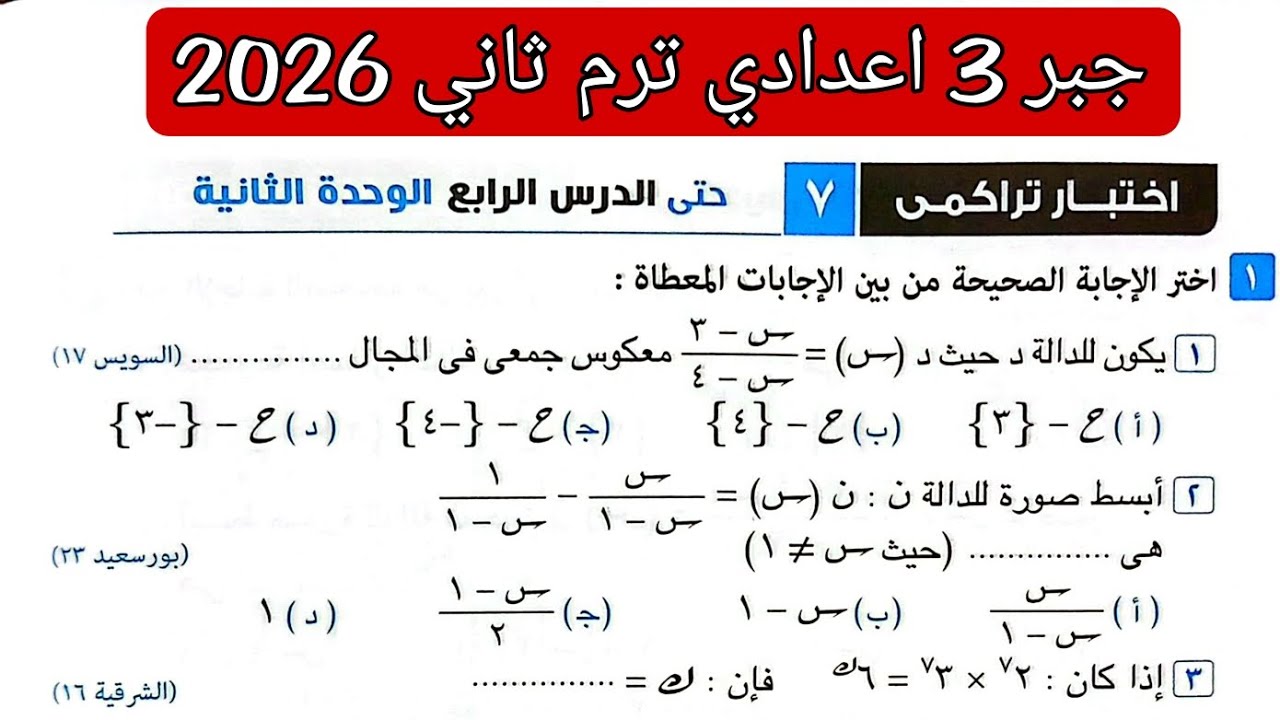 حل اختبار تراكمي 7 حتى الدرس الرابع الوحدة الثانية جبر تالته اعدادي الترم الثاني كراسة المعاصر 2026