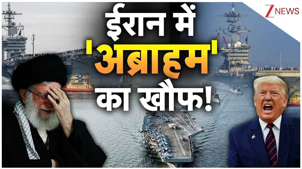 Breaking News: ईरान में  'अब्राहम' का खौफ! | Trump | America | Iran | ZEE News