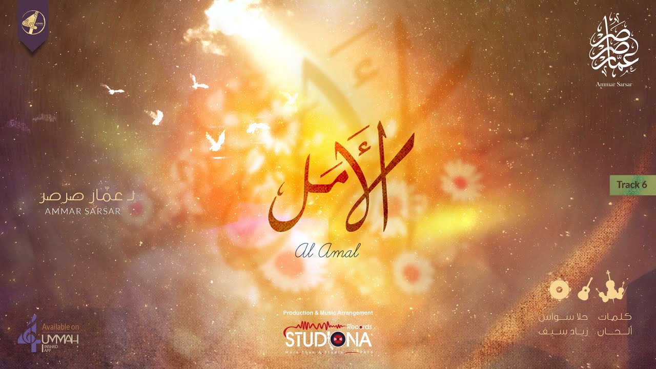 الأمل 🎤 عمار صرصر