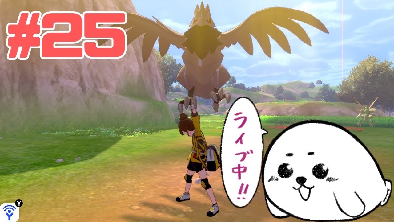 #25 【KACY】ポケモン初心者がヨロイ島を巡るグダグダプレイ【ポケモンシールド】