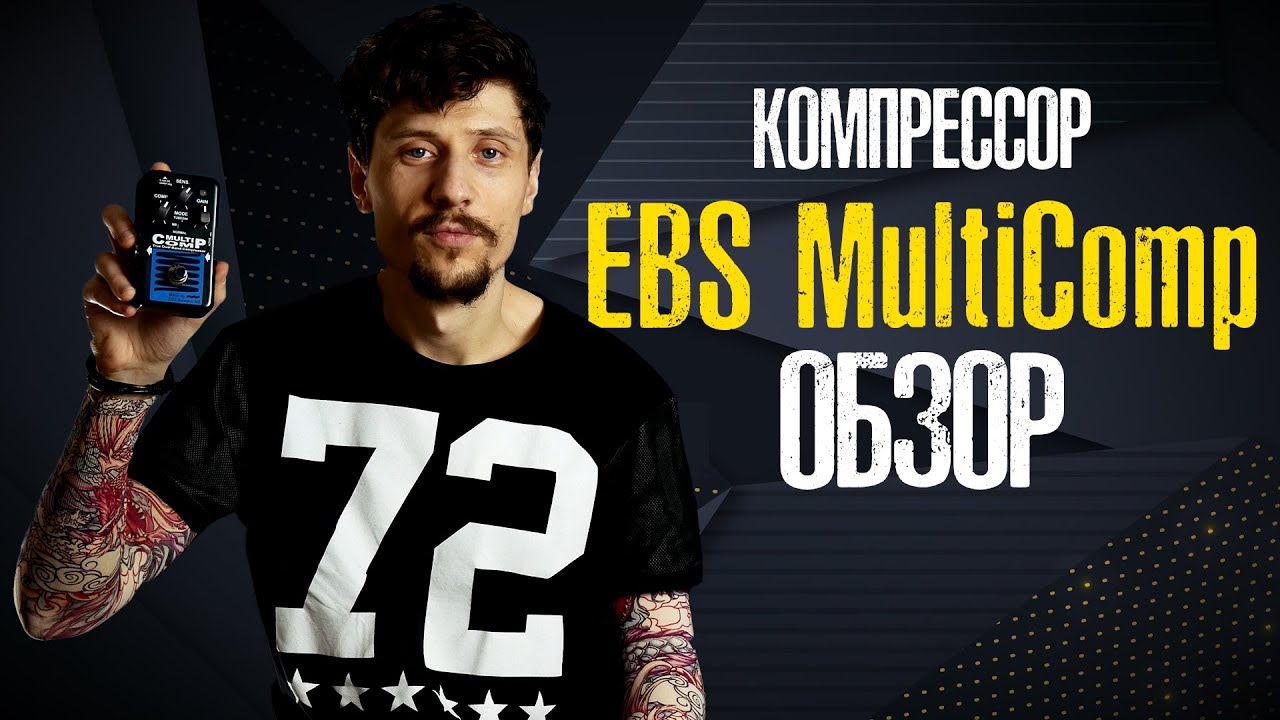 EBS Multicomp // Обзор компрессора для бас гитары