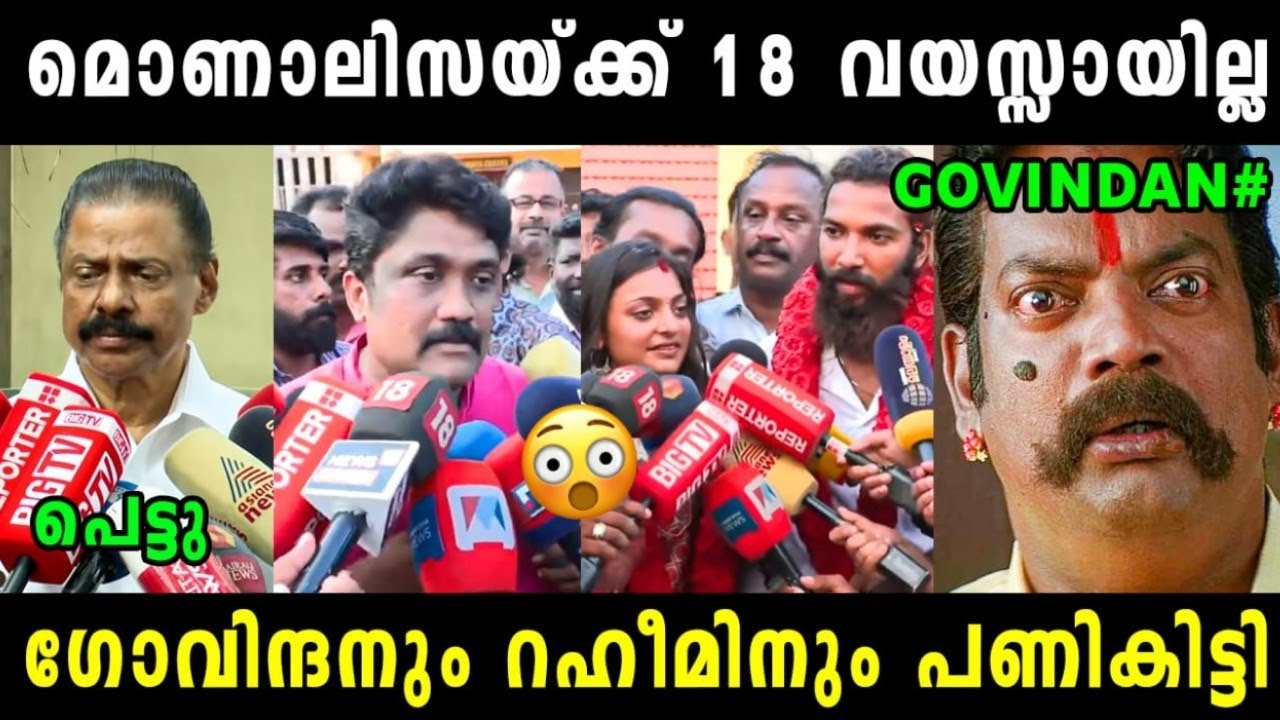 ഗോവിന്ദനും റഹീമിനും പോക്സോ കേസ് ആകും 😲 Monalisa Marriage Issue | MV Govindan | AA Rahim | Troll 
