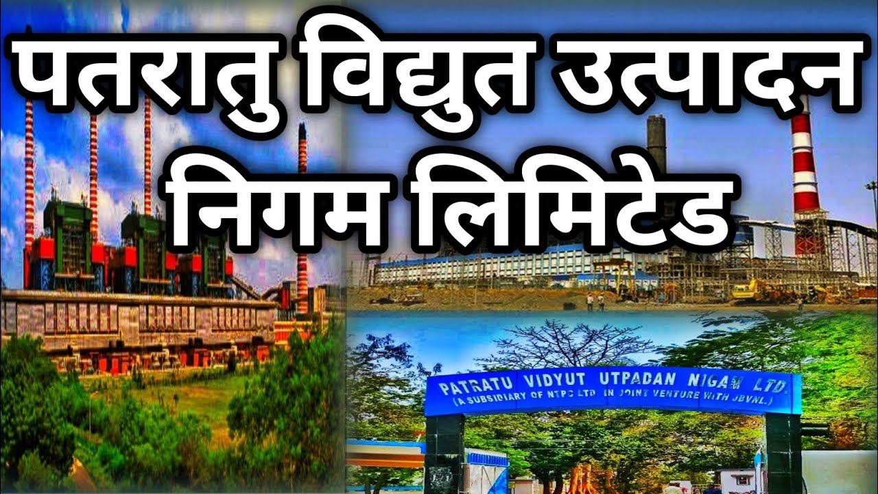 patratu vidhut utpadan Nigam limited ।। patratu NTPC ।। patratu thermal power plant ।। pvunl । jbvnl