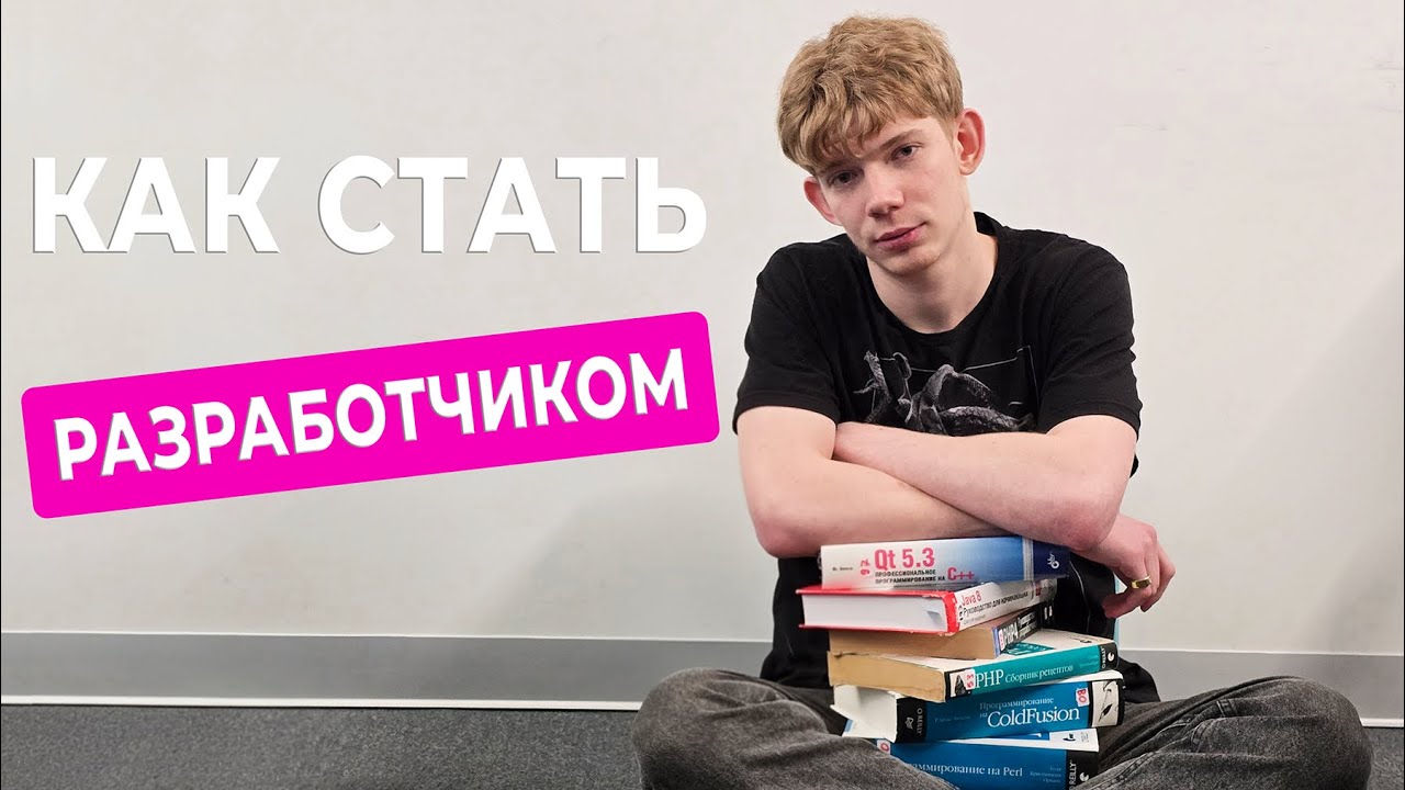 IT: как начать изучать программирование с нуля в 2026 — рекомендации действующего разработчика