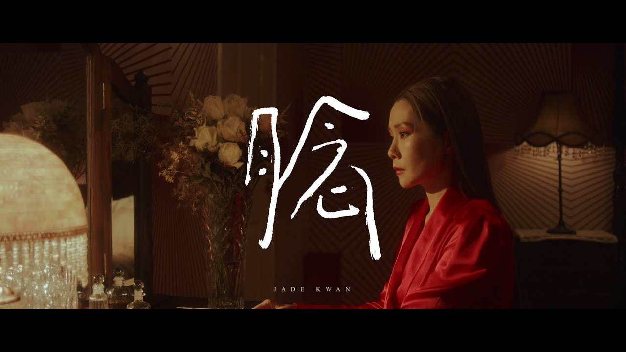 關心妍 Jade Kwan - 《腍》Official Music Video