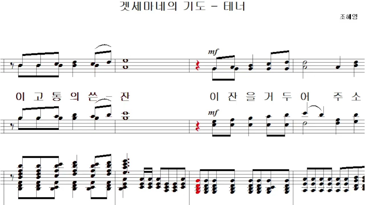 겟세마네의 기도 (조혜영)(중앙25)  -  테너