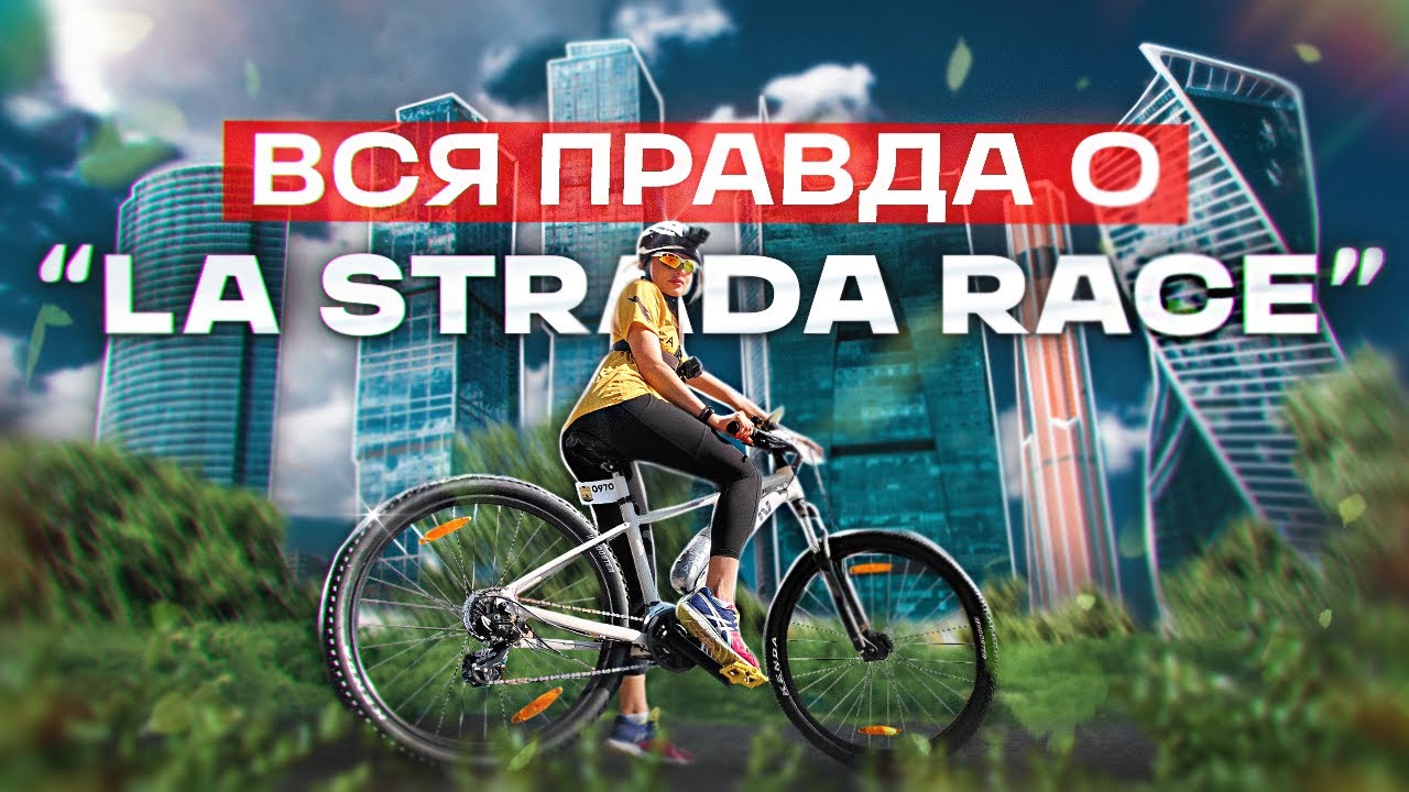 Вся правда о La Strada Race. Честный отзыв от начинающего велосипедиста