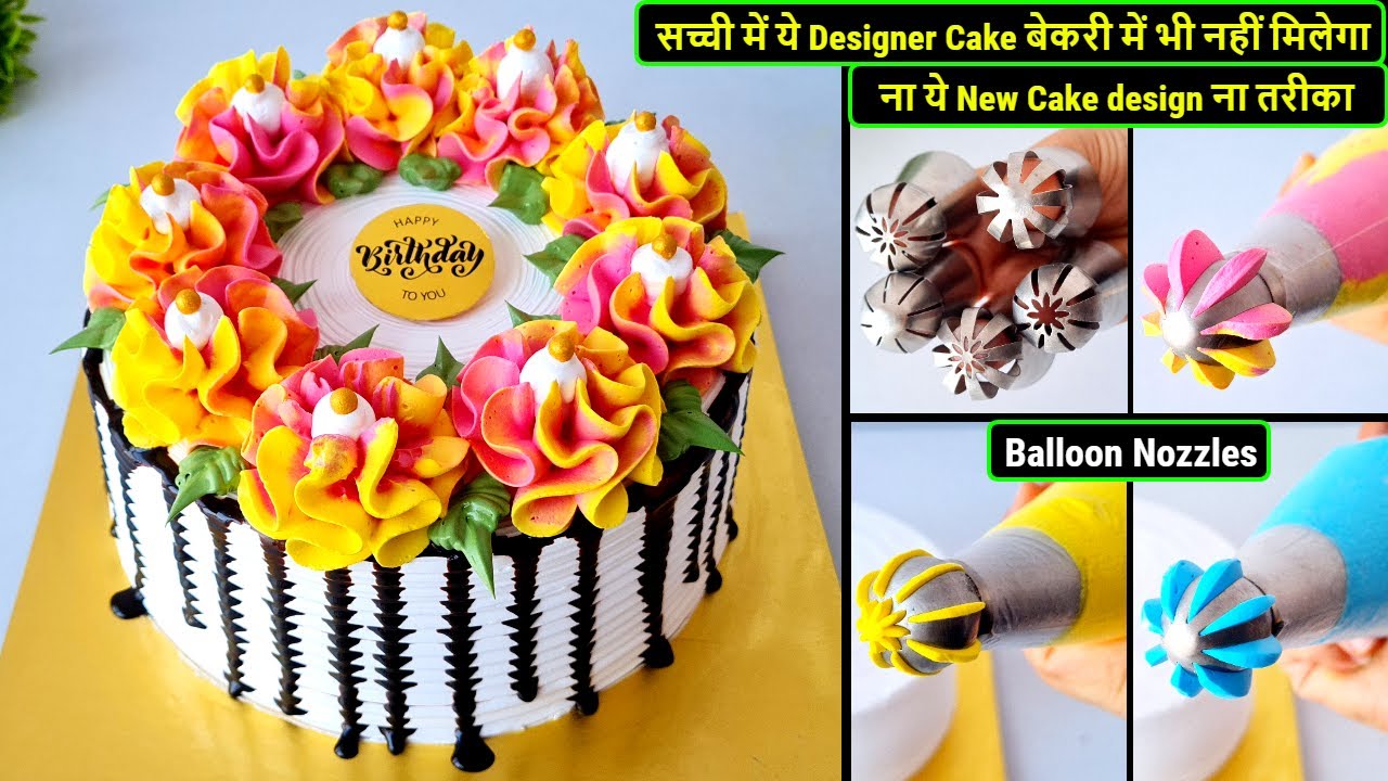 सच्ची में ये Designer Cake बेकरी में भी नहीं मिलेगा ना ये New Cake design ना तरीका Baloon Nozzle cak