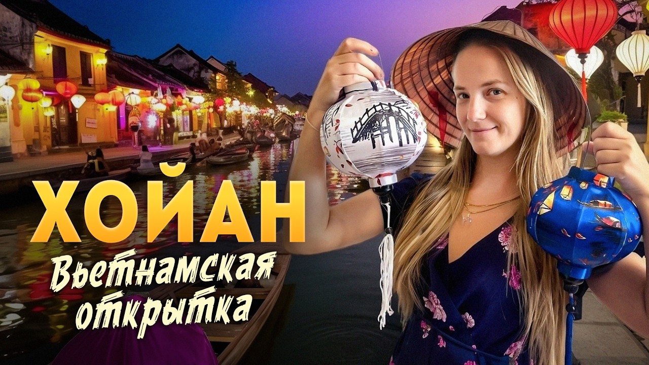 Хойан 2025: вьетнамская открытка рядом с Данангом. Куда сходить? Сколько стоит покататься на лодке?