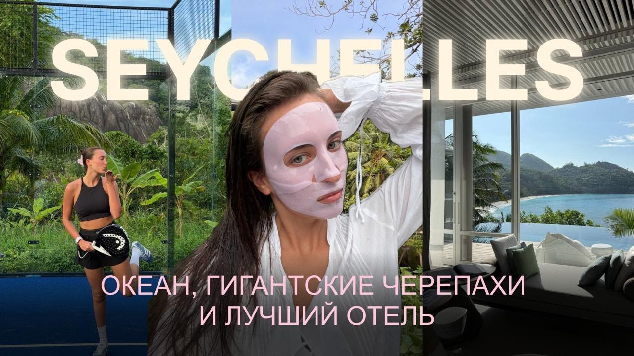 ВЛОГ ИЗ СЕЙШЕЛ | отель Cheval Blanc, огромные черепахи, падел и цели на 2026 год