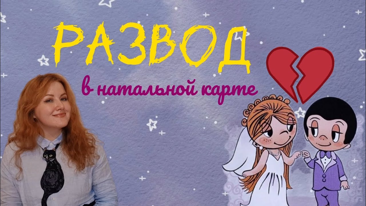 Развод в натальной карте: есть ли сценарий и какие отношения по судьбе? | 7 дом в натальной карте
