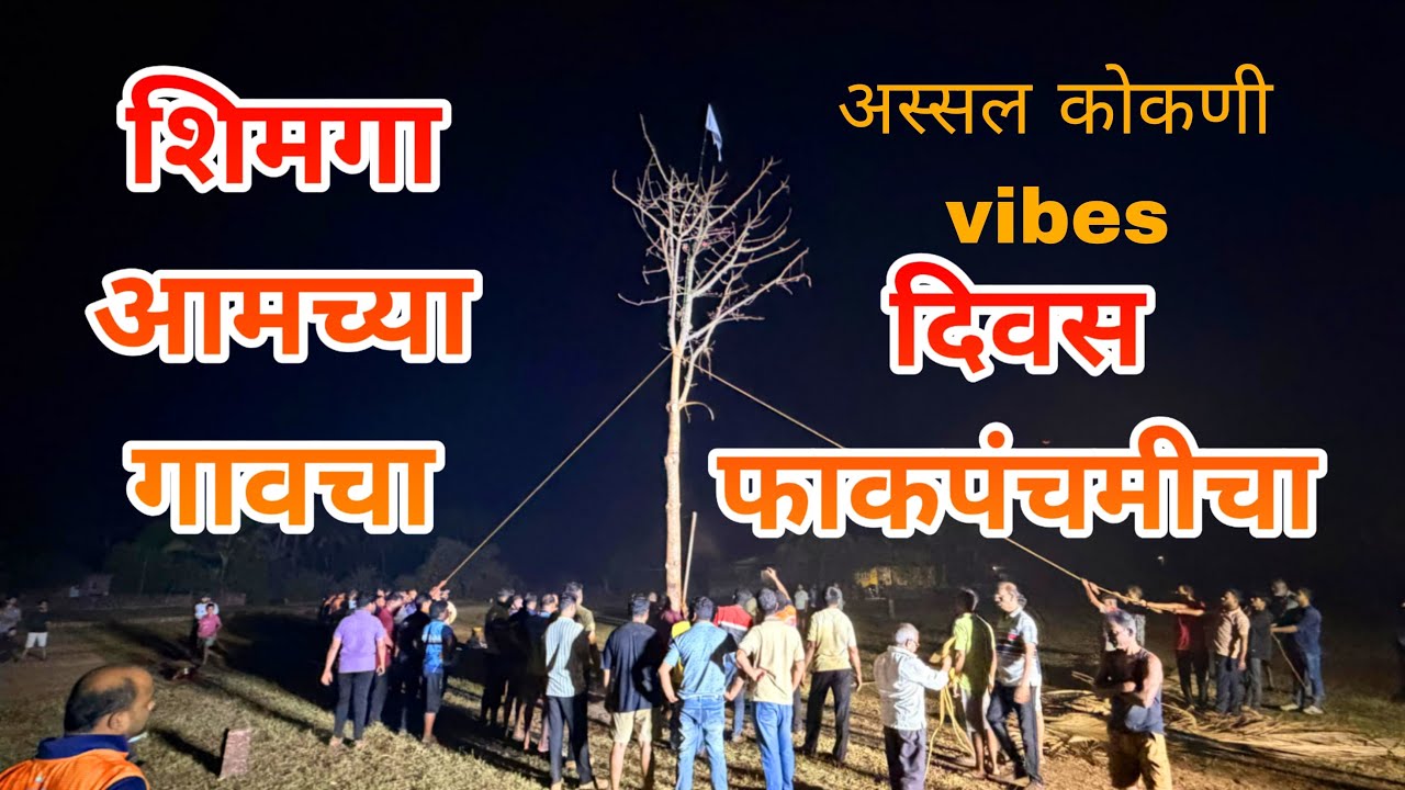 होळीचा उत्साह 🤩🕺| Divas fakpanchmicha | दिवस फाकपंचमीचा | shimga bhatye gavcha 🔥 