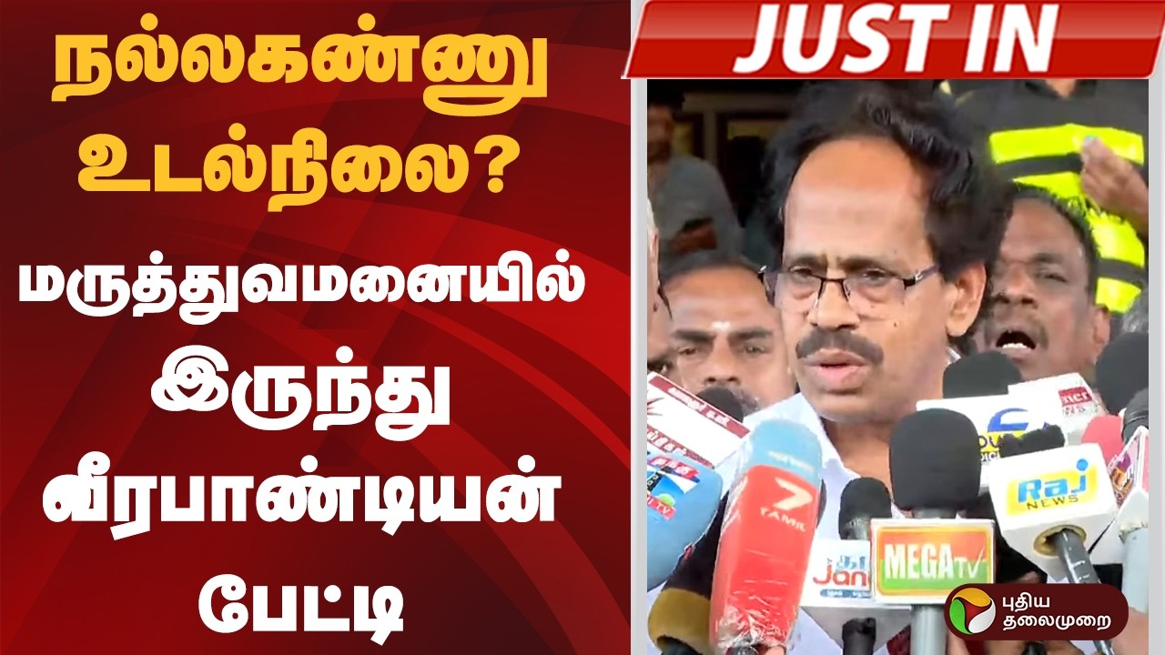 #JUSTIN | நல்லகண்ணு உடல்நிலை எப்படி உள்ளது? மருத்துவமனையில் இருந்து வீரபாண்டியன் பேட்டி