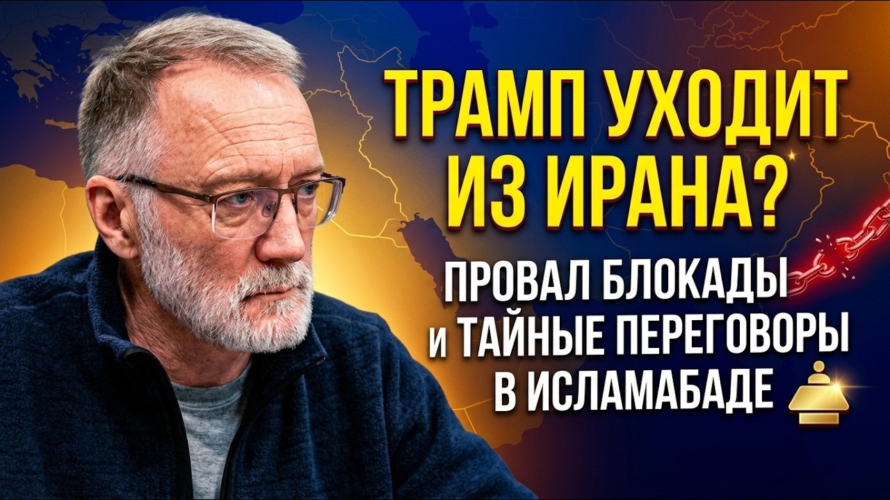 Трамп уходит из Ирана? Провал блокады и тайные переговоры в Исламабаде | Сергей Михеев