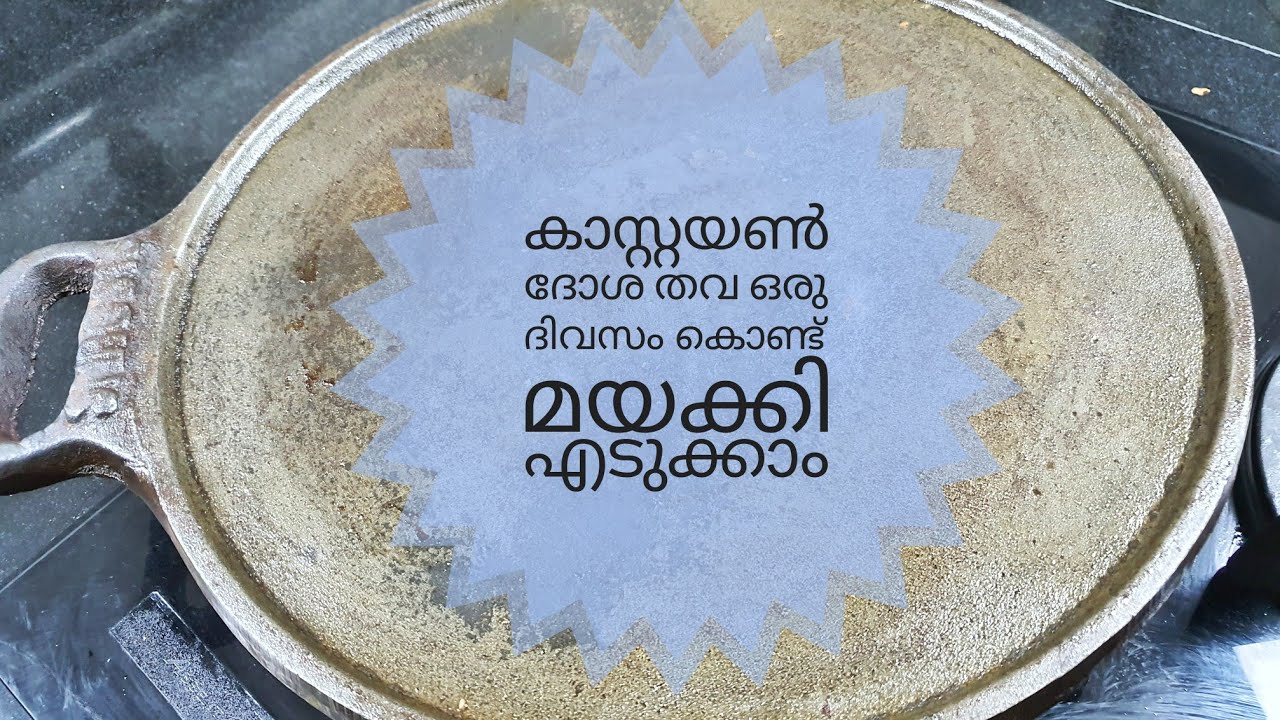 പുതിയ ദോശക്കല്ലു (കാസ്റ്റയൺ തവ) ഒരു ദിവസംകൊണ്ട് മയക്കി എടുക്കാം // seasoning of CAST-IRON TAWA