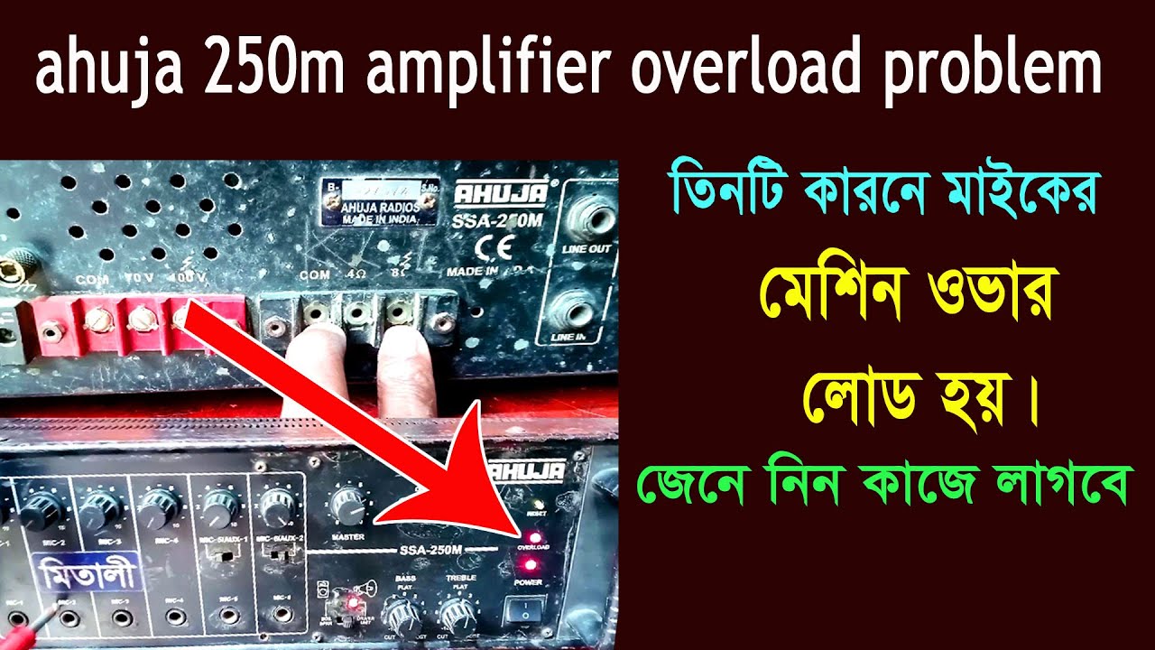 আহুজা ২৫০ মেশিন মেরামত ওবার রোড।।ahuja 250 watt amplifier overload problem