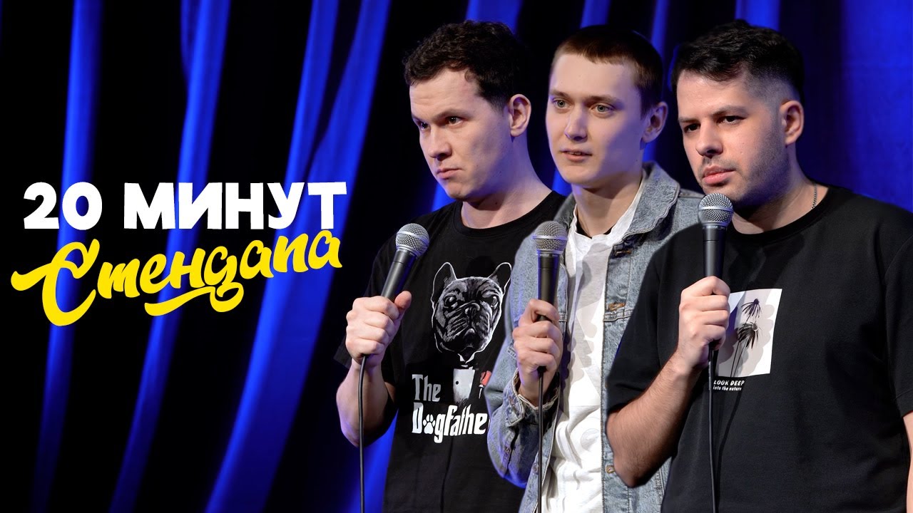 20 минут стендапа - выпуск #18 | Евгений Еремеев, Дима Дубчак, Гриша Хазанов