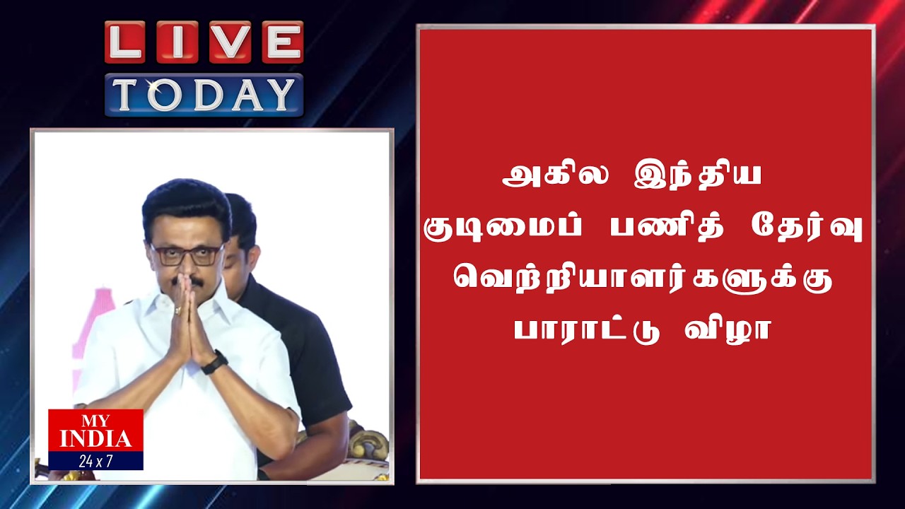 அகில இந்திய குடிமைப் பணித் தேர்வு வெற்றியாளர்களுக்கு பாராட்டு விழா