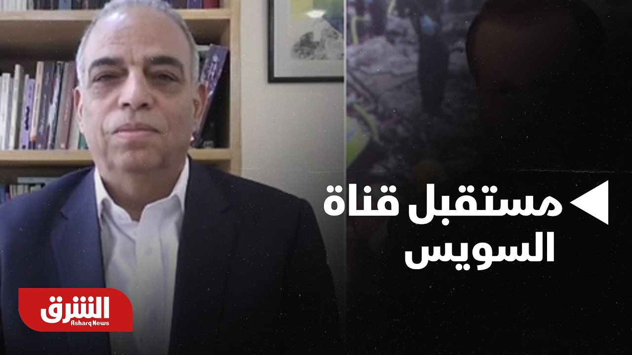 مستقبل قناة السويس، هل تتأثر الموازنة العامة المصرية بالحرب على إيران؟ - أخبار الشرق