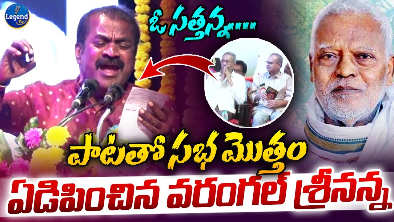 ఈ పాటింటే కన్నీరే 😢| Warangal Srinivas Heart Touching Song | Mucherla Sattanna | Legend Tv