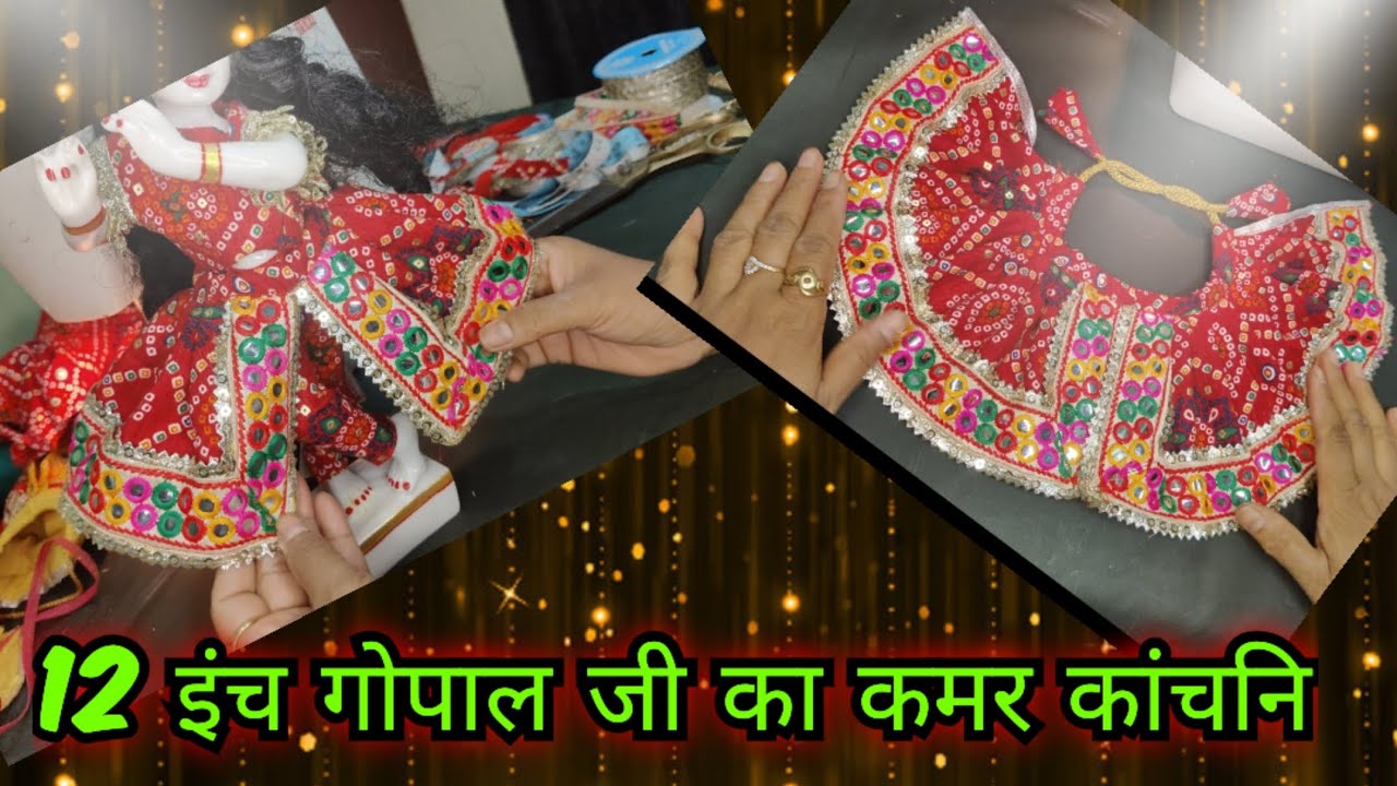 12 इंच युगलजोड़ी गोपालजी के लिए बनाया कमर कांचनी।।सीधी पट्टी से बनाए कमर कांचनी।yugal Jodi ka poshak