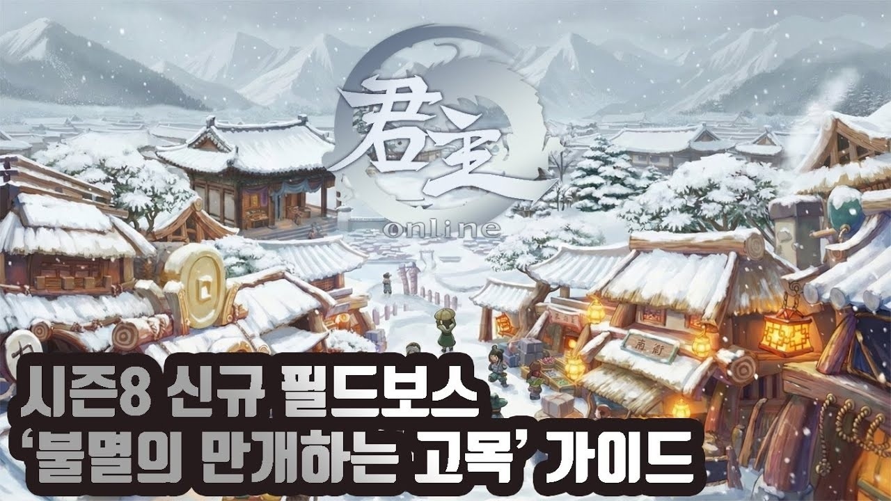 [군주온라인][2006-01-22]시즌 8 필드보스 '불멸의 만개하는 고목' 가이드