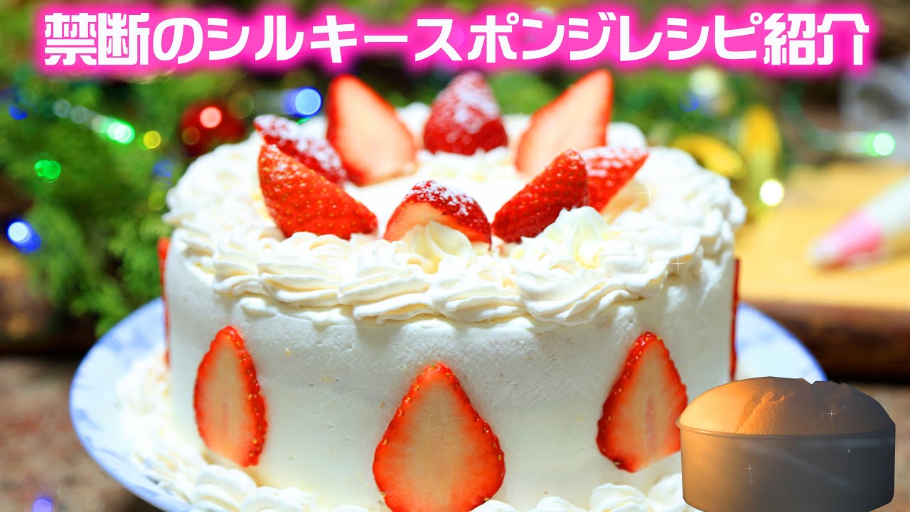 【禁断のスポンジ】シルキースポンジケーキレシピ🍰1度口にしたらという💦