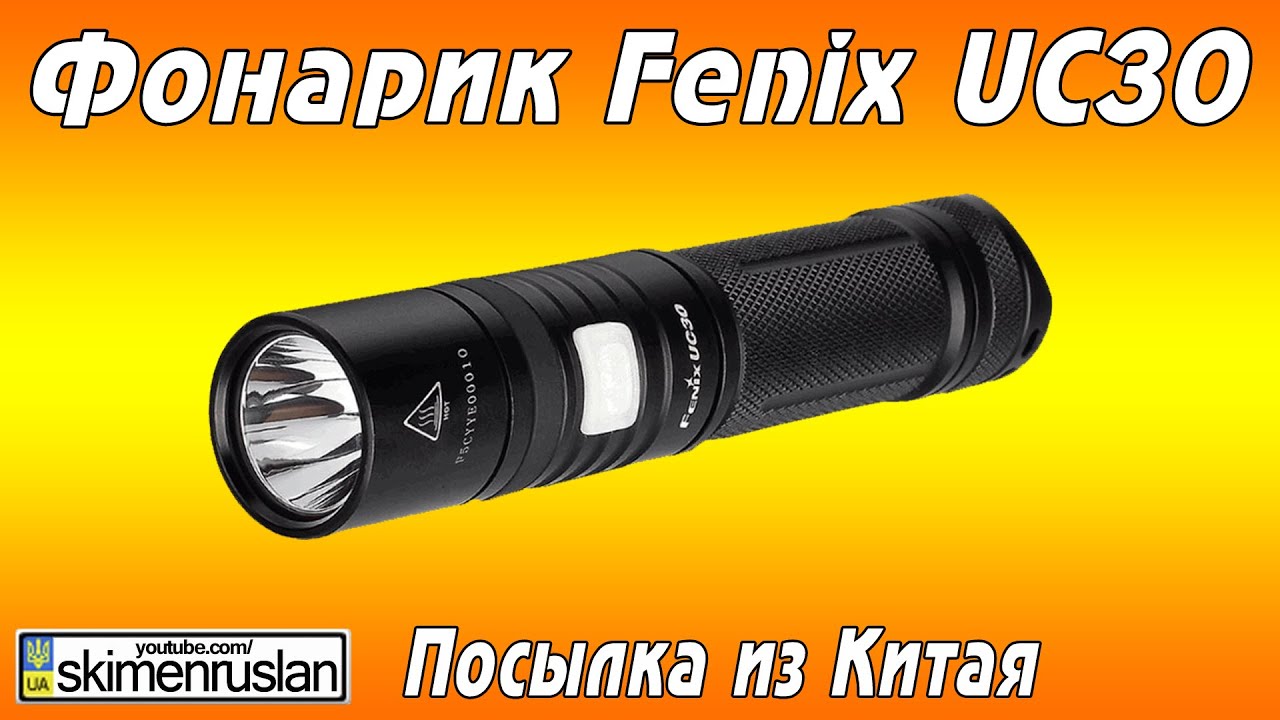 Фонарик Fenix UC30 Посылка из Китая