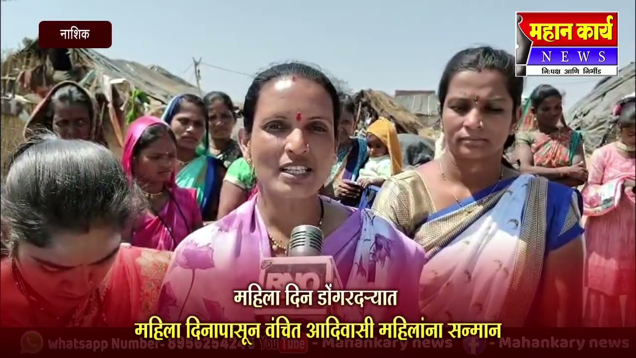 महिला दिन डोंगरदर्‍यात ; महिला दिनापासून वंचित आदिवासी महिलांना सन्मान