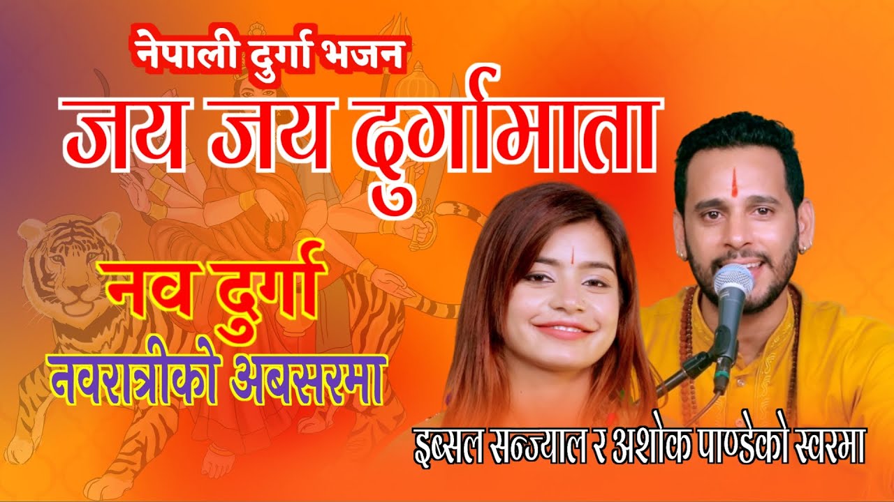 Jay Jay Durga Mata | जय जय दुर्गा माता | Nepali Devi Bhajan By Ibsal Sanjyal & Ashok Pandey.