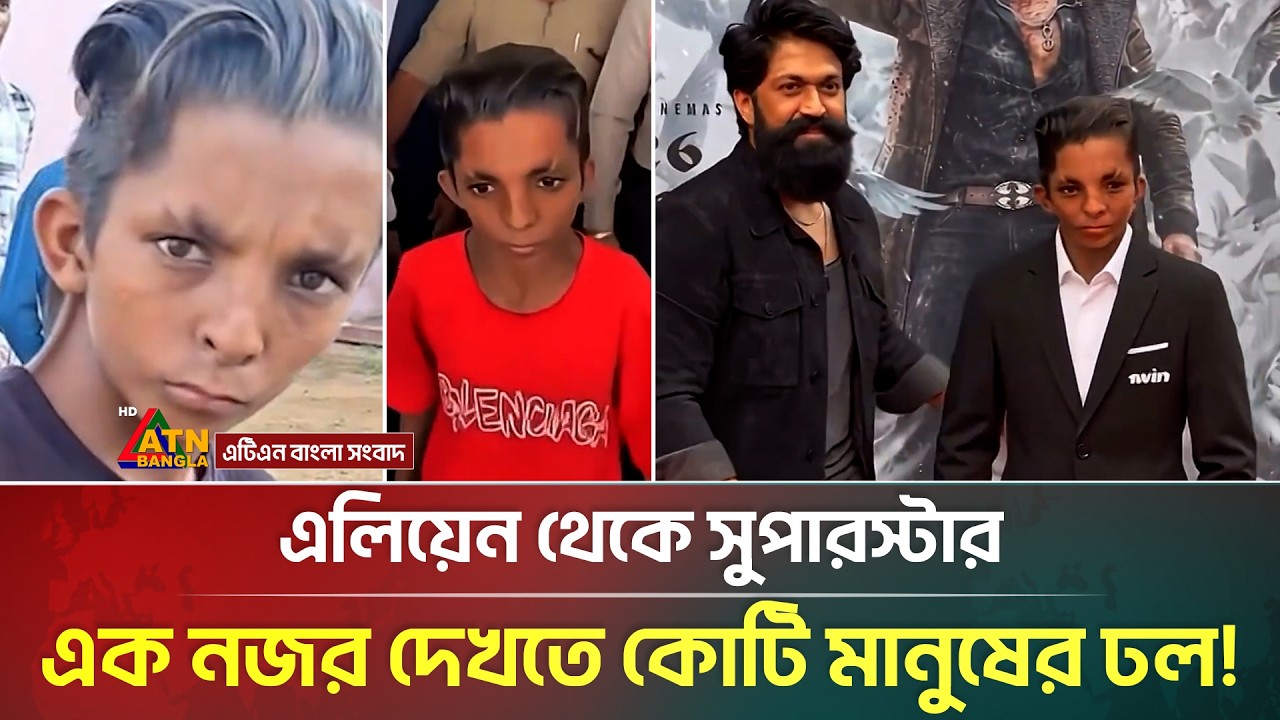 এলিয়েন থেকে সুপারস্টার, এক নজর দেখতে কোটি মানুষের ঢল! | Alien Star | ATN Bangla News