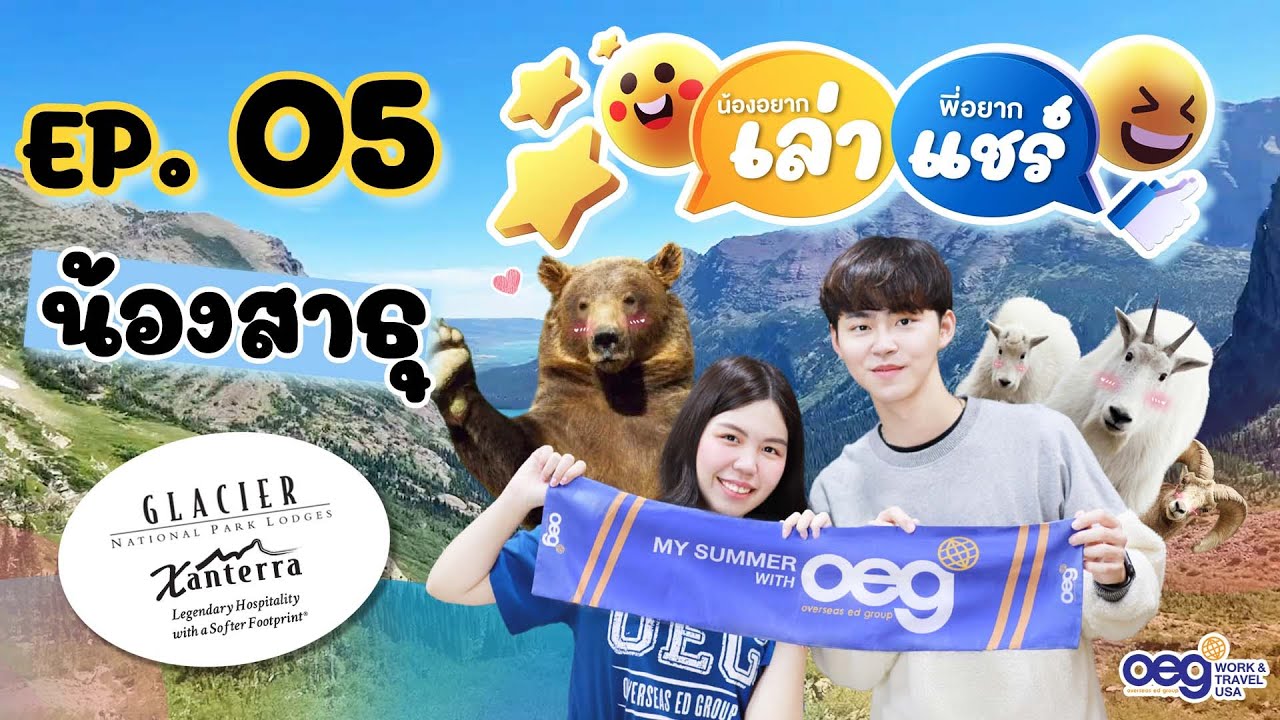 OEG Work and Travel USA  น้องอยากเล่า พี่อยากแชร์ Ep.5 : น้องสาธุ Xanterra  Glacier  🏔