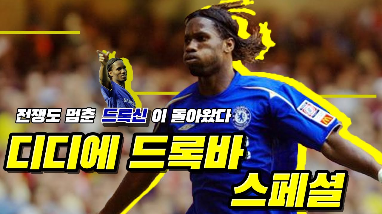 [드록바스페셜]드록신 디디에 드록바 스페셜
