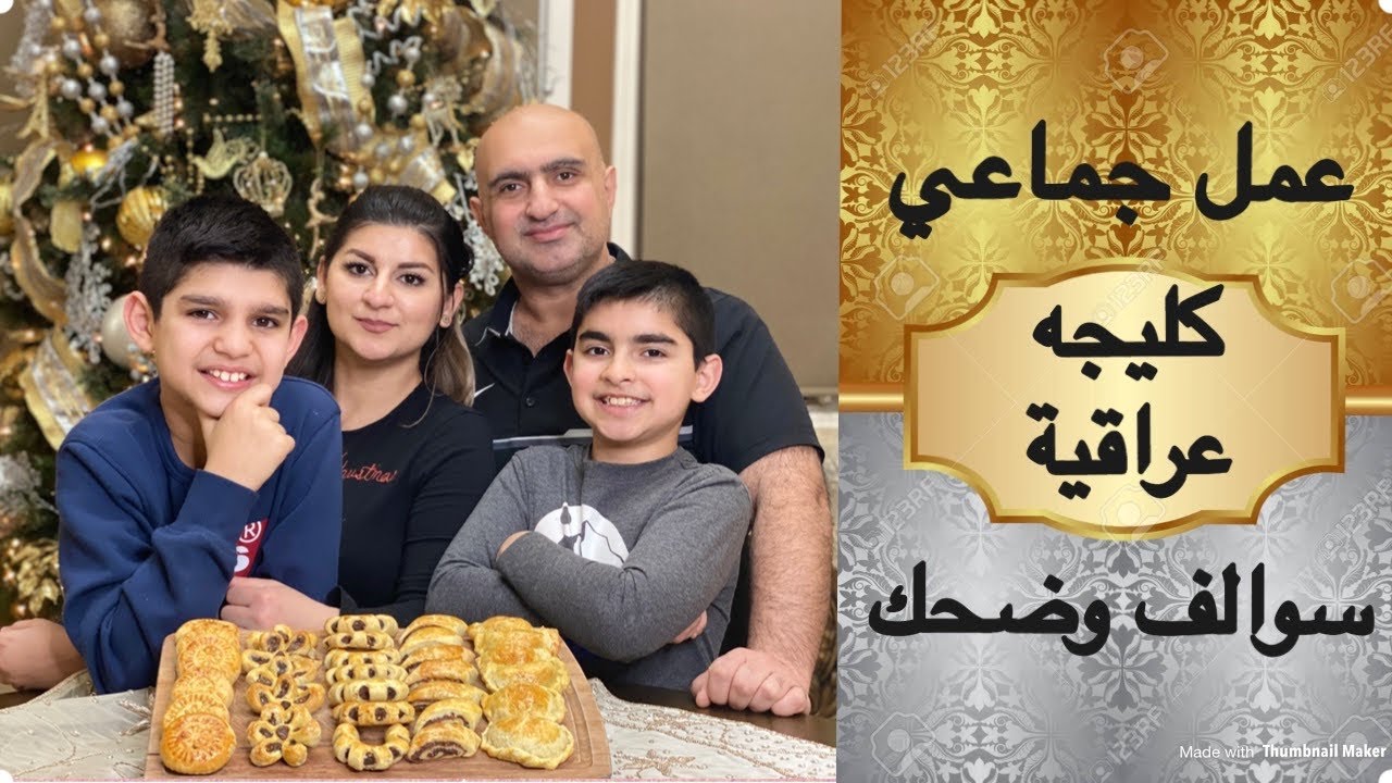 عائلتي تساعدني في عمل كليجه العيد| كليجه عراقية| مع قطرالندى