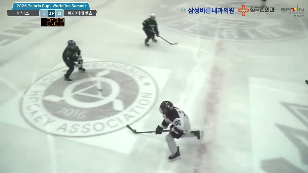 01.13.2026 Polaris Cup : World Ice Summit vs 피닉스 지호박🎃  H/L