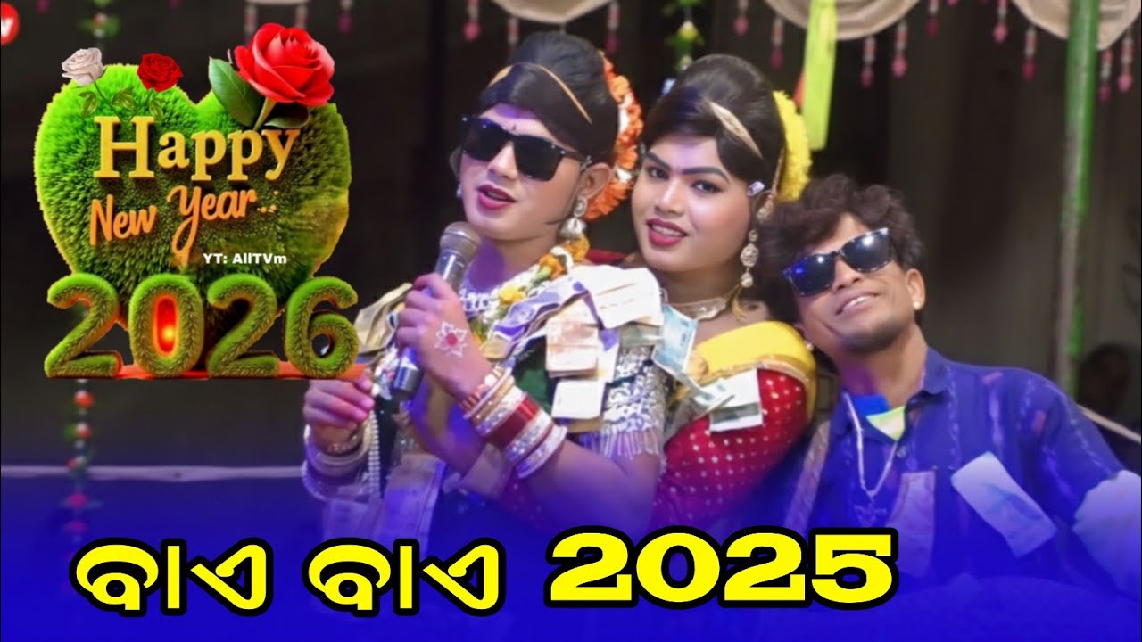 ବାଏ ବାଏ 2025 ||ramakanta danda nritya new video ||benjaren danda nritya full video 