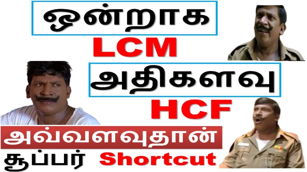 சூப்பர் Shortcut || ஒன்றாக LCM & அதிகளவு HCF அவ்வளவுதான் || TNPSC  || Class -14 Level -1