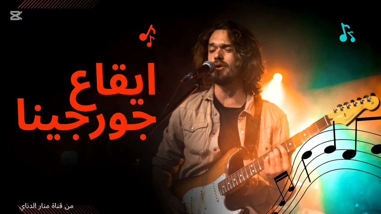 ايقاع جورجينا 