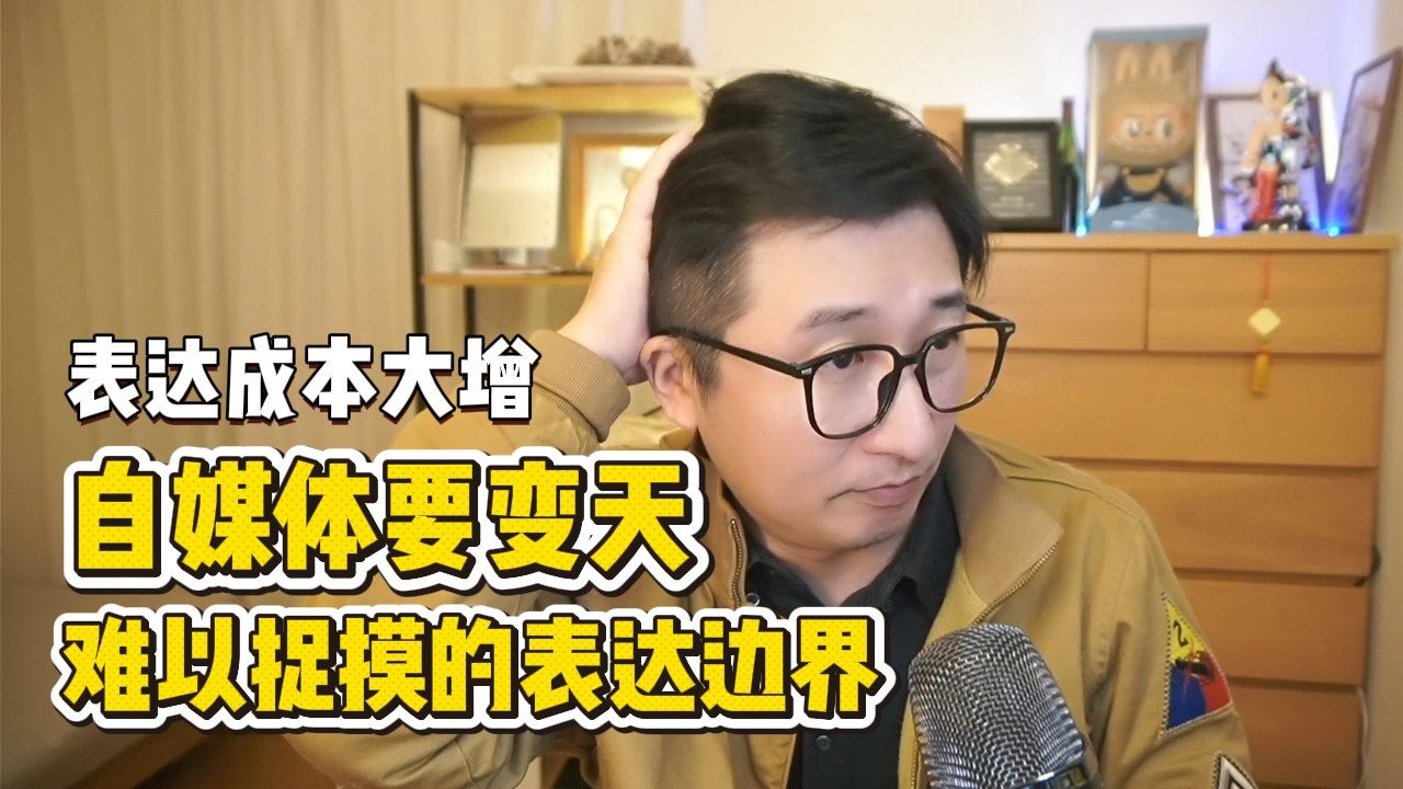 为什么国内敢“讲真话”的自媒体没了？大量底层的焦虑已经转化为情绪，上海情况很危险|表达成本在上升|聊自媒体创作者的表达边界|西康札记|脱口秀 | 内容监管 | 认知升级 | 社会观察