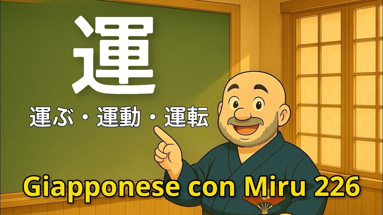 Miru - Lezione di giapponese 226 (運ぶ・運動する・運転する)