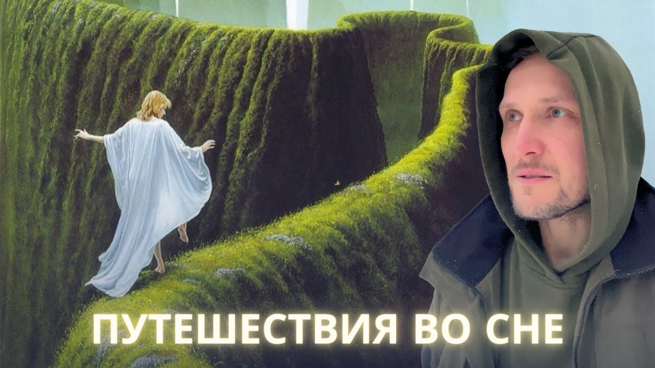 Куда мы путешествуем во сне?